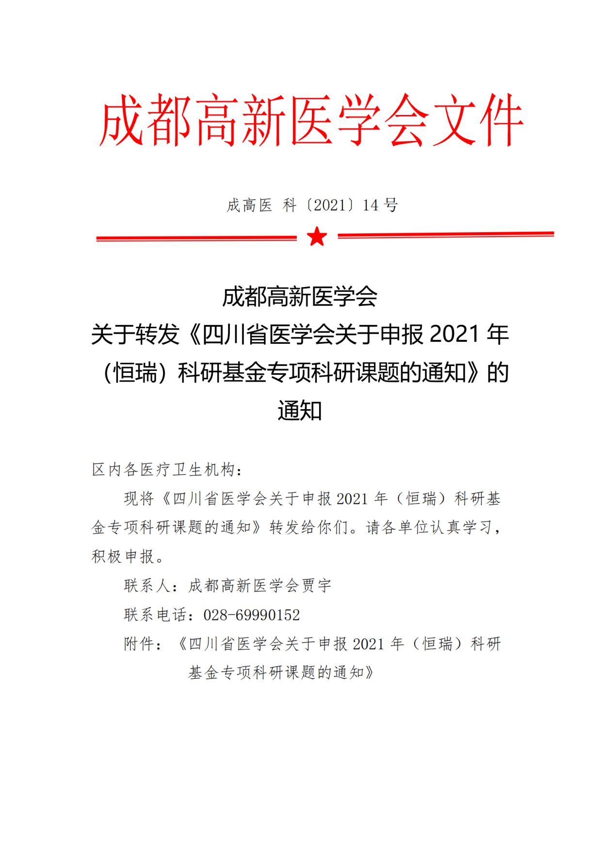 关于转发四川省医学会关于申报2021年（恒瑞）科研基金专项科研课题的通知_00.jpg