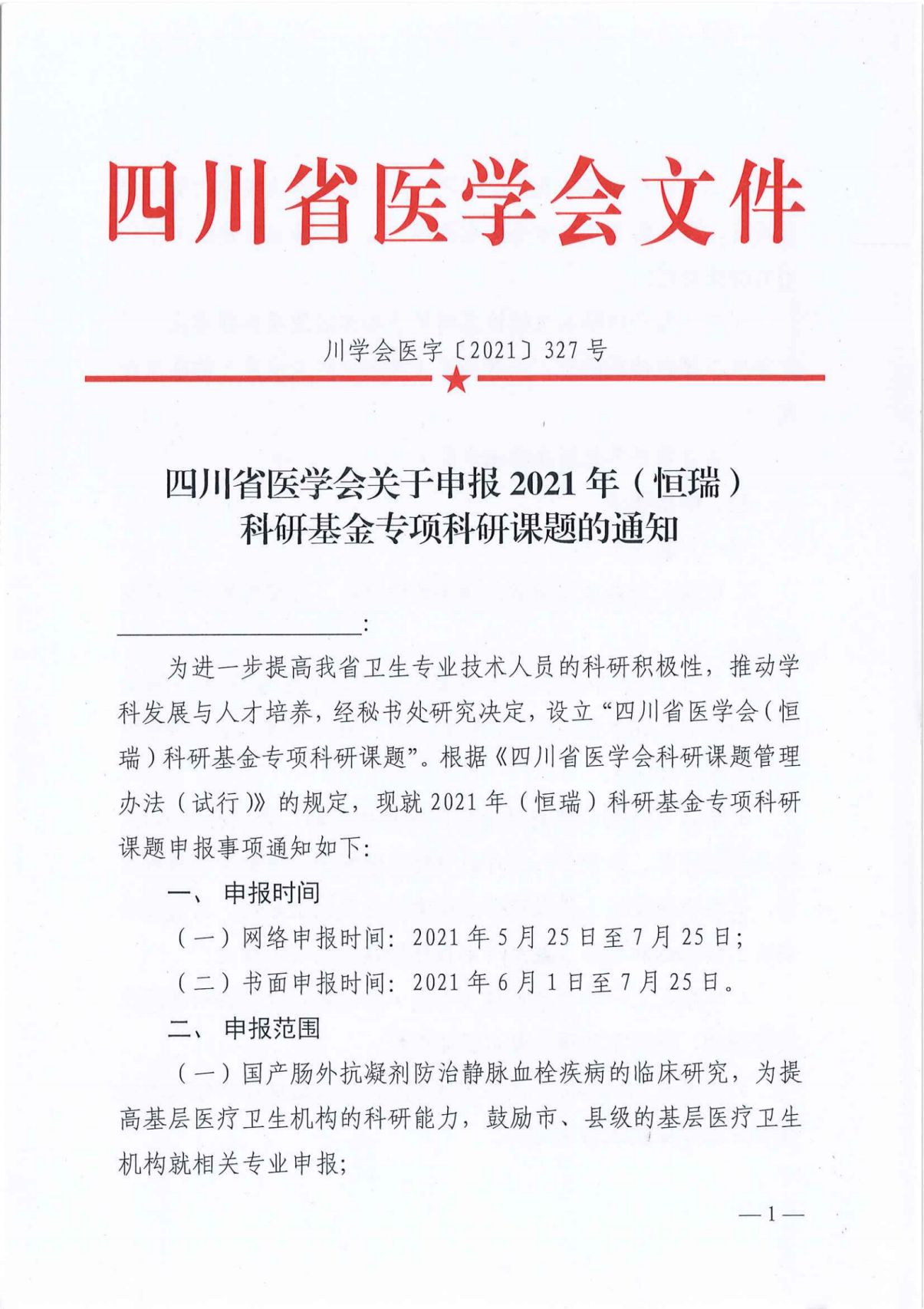 四川省医学会关于申报2021年（恒瑞）科研基金专项科研课题的通知_00.jpg