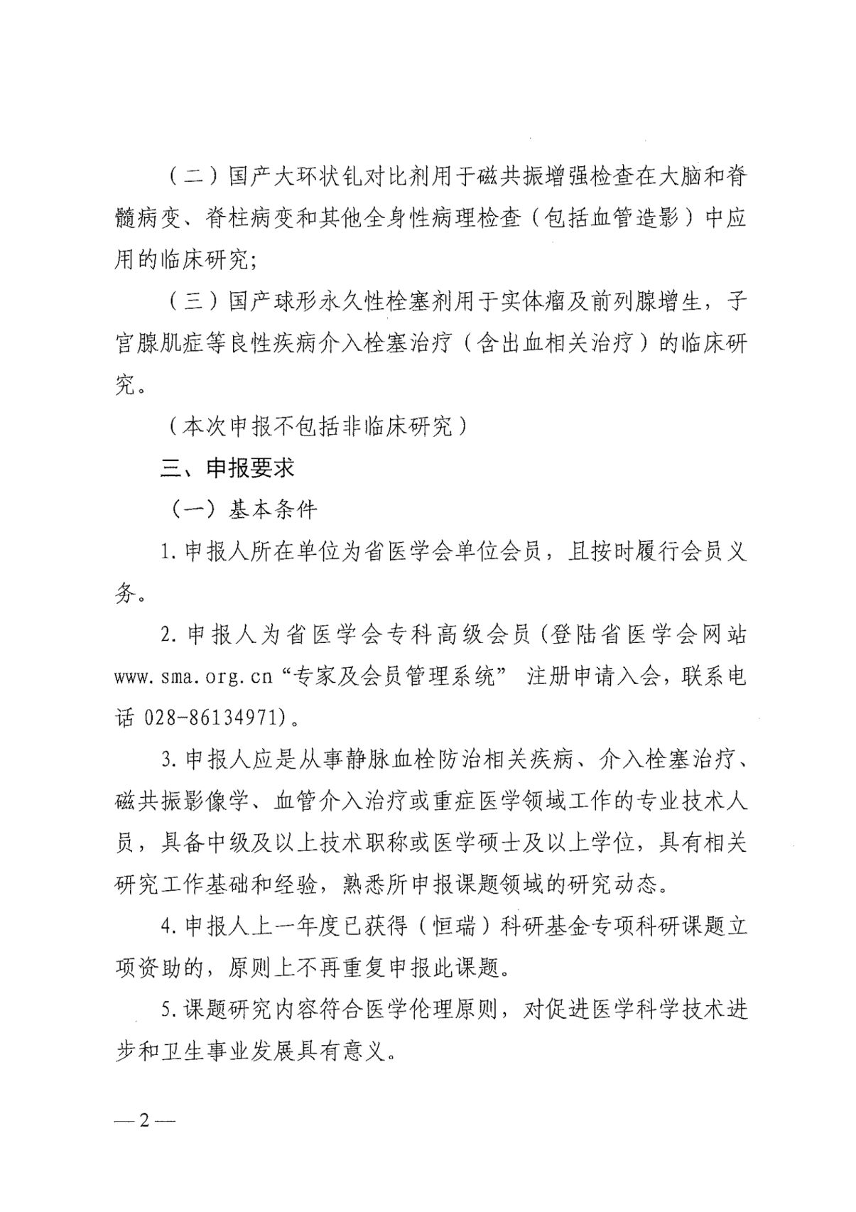 四川省医学会关于申报2021年（恒瑞）科研基金专项科研课题的通知_01.jpg