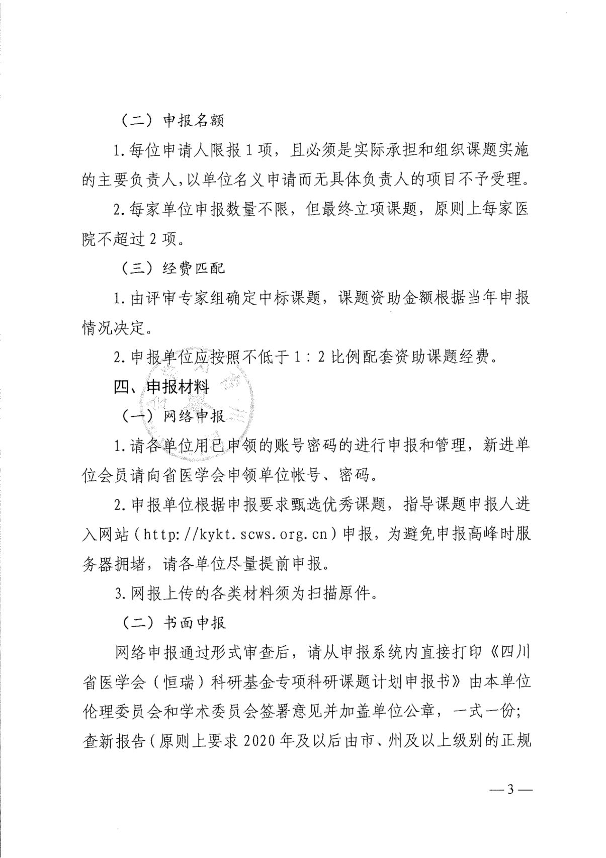 四川省医学会关于申报2021年（恒瑞）科研基金专项科研课题的通知_02.jpg