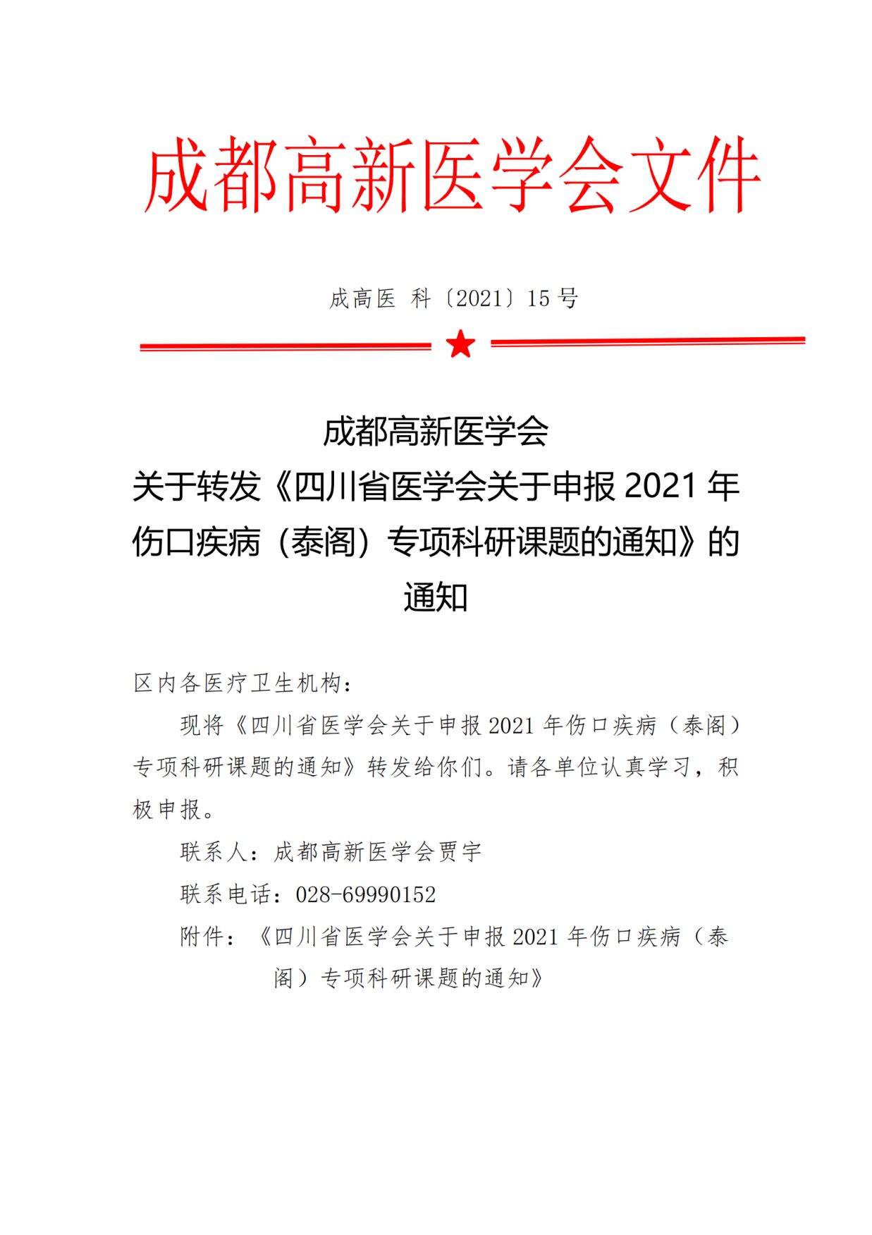 关于转发四川省医学会关于申报2021年伤口疾病（泰格）专项科研课题的通知_00.jpg