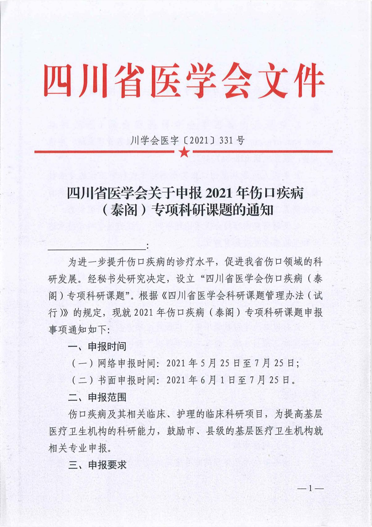 四川省医学会关于申报2021年伤口疾病（泰阁）专项科研课题的通知_00.jpg