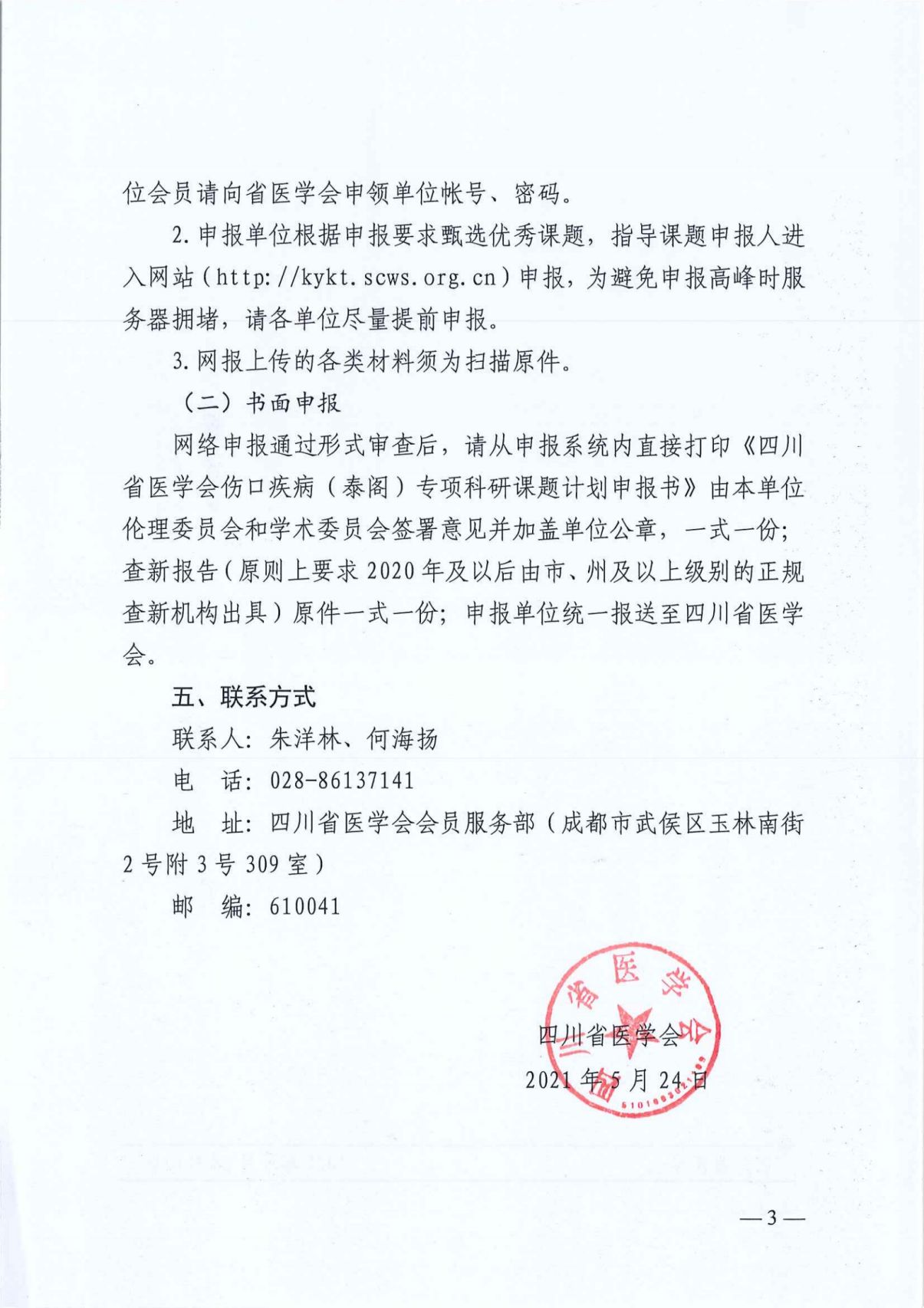 四川省医学会关于申报2021年伤口疾病（泰阁）专项科研课题的通知_02.jpg