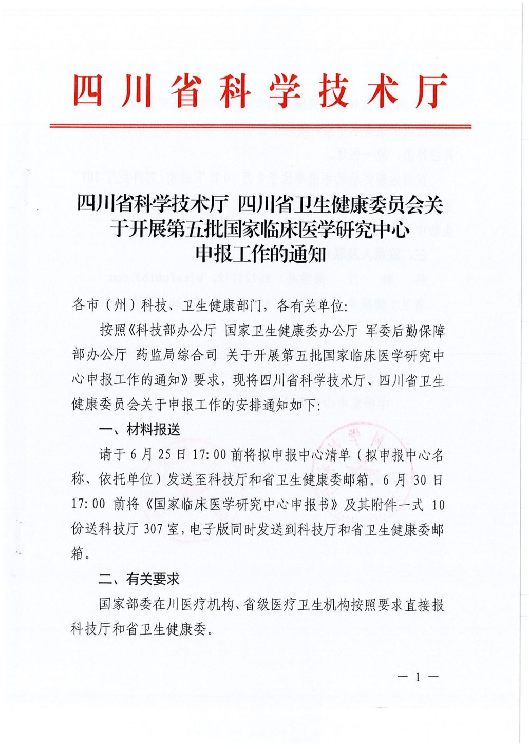 四川省科学技术厅 四川省卫生健康委员会关于开展第五批国家临床医学研究中心申报工作的通知062241_00.png