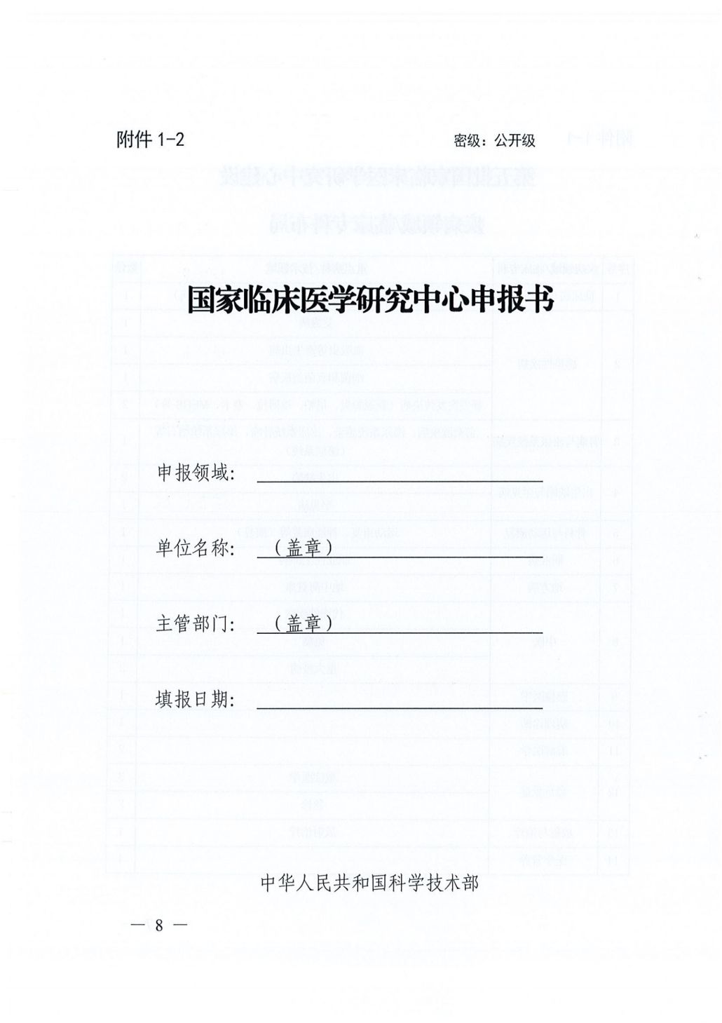 四川省科学技术厅 四川省卫生健康委员会关于开展第五批国家临床医学研究中心申报工作的通知062241_07.png