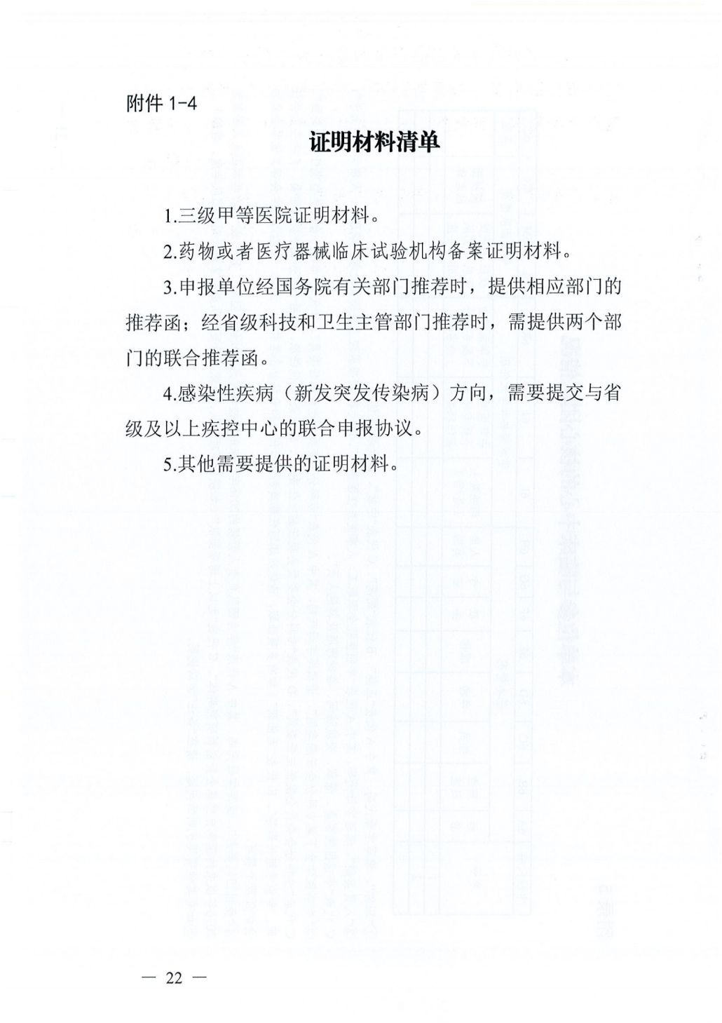 四川省科学技术厅 四川省卫生健康委员会关于开展第五批国家临床医学研究中心申报工作的通知062241_21.png