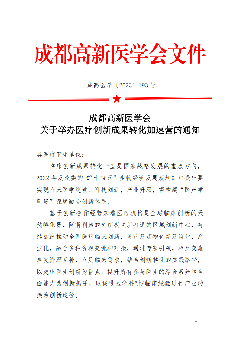 医疗创新成果转化加速营红头通知_00.png