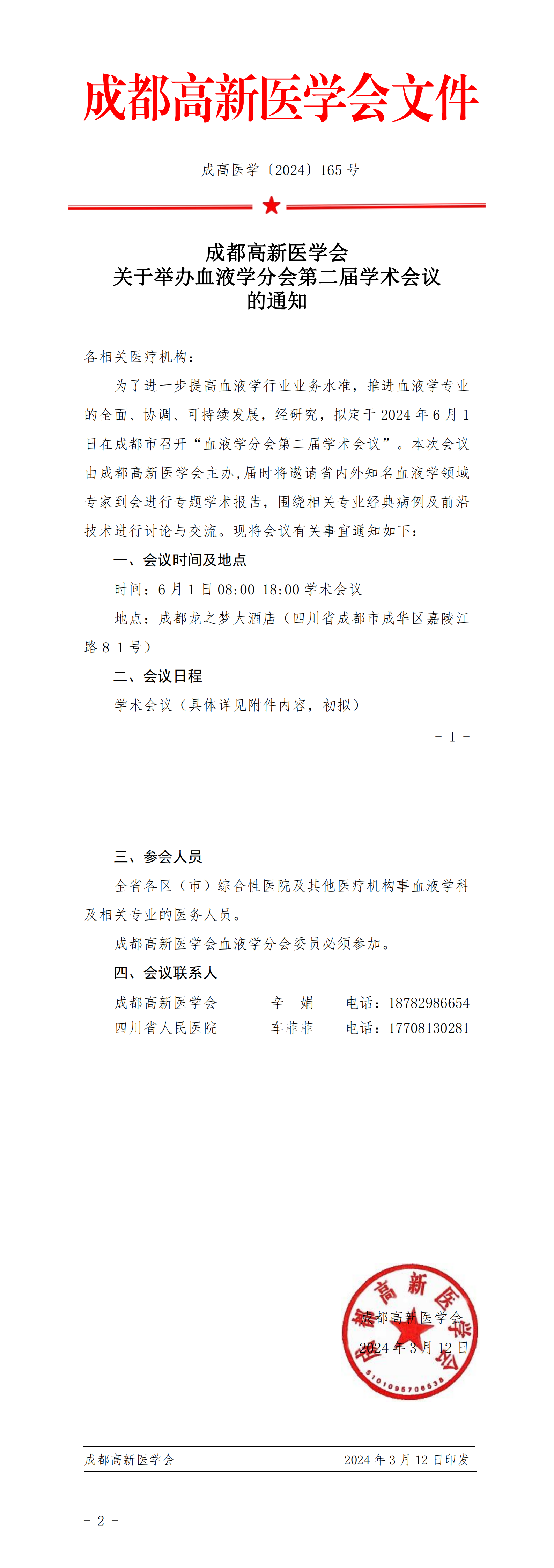 高新医学会血液学分会第一轮通知_00.png