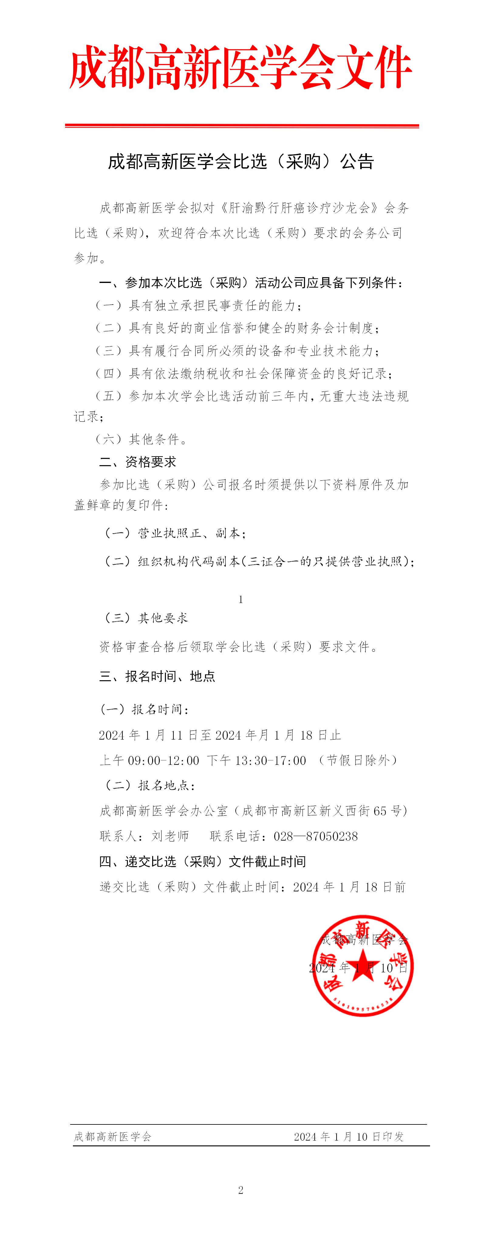 1.会务公司比选公告_01.png