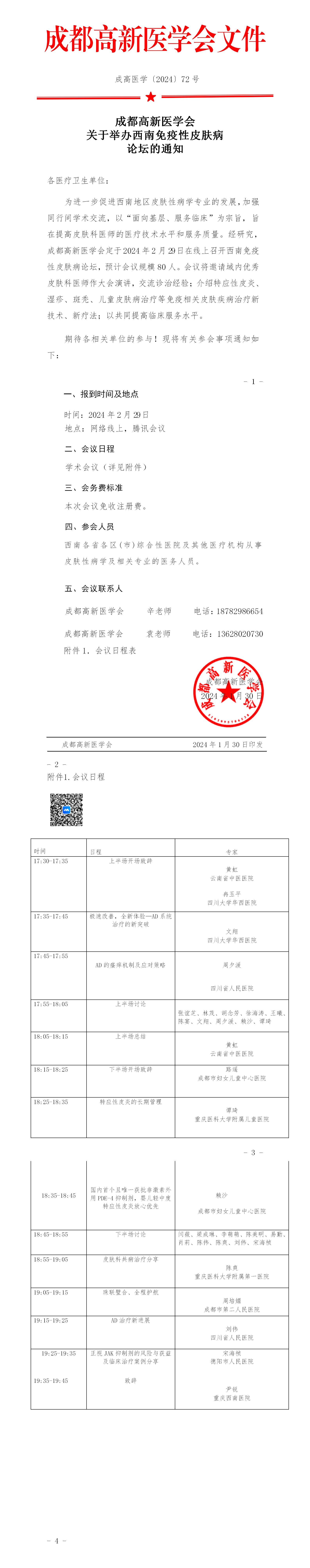 会议通知-2024.2.29-号辉瑞-西南免疫性皮肤病_01.png