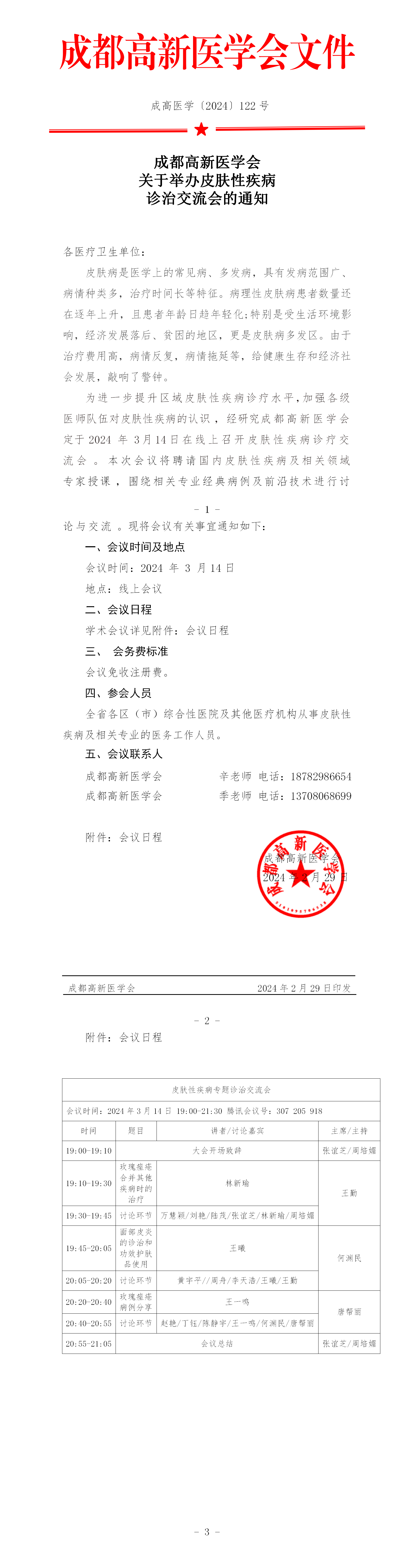 会议通知-2024.3.14皮肤性疾病专题诊治交流会_01.png