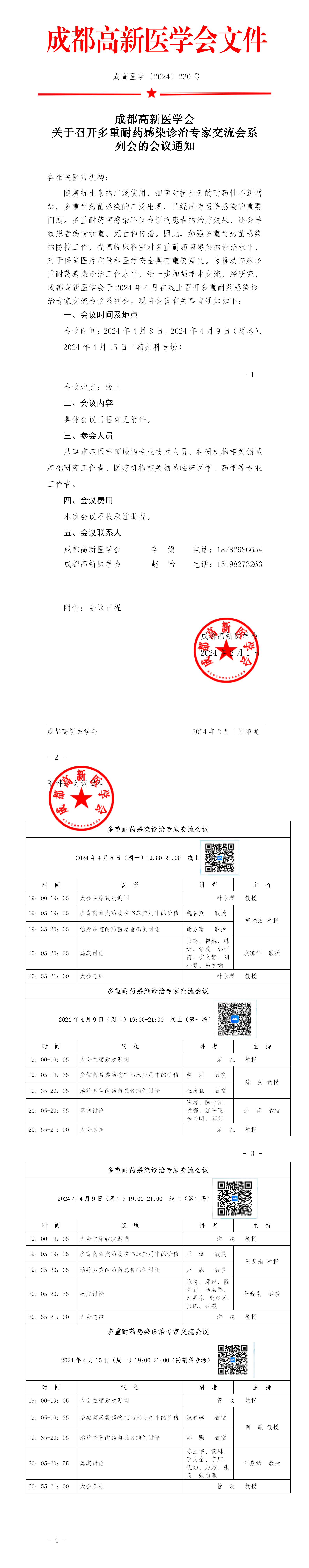 会议通知-多重耐药感染诊治专家交流会系列会_01.png