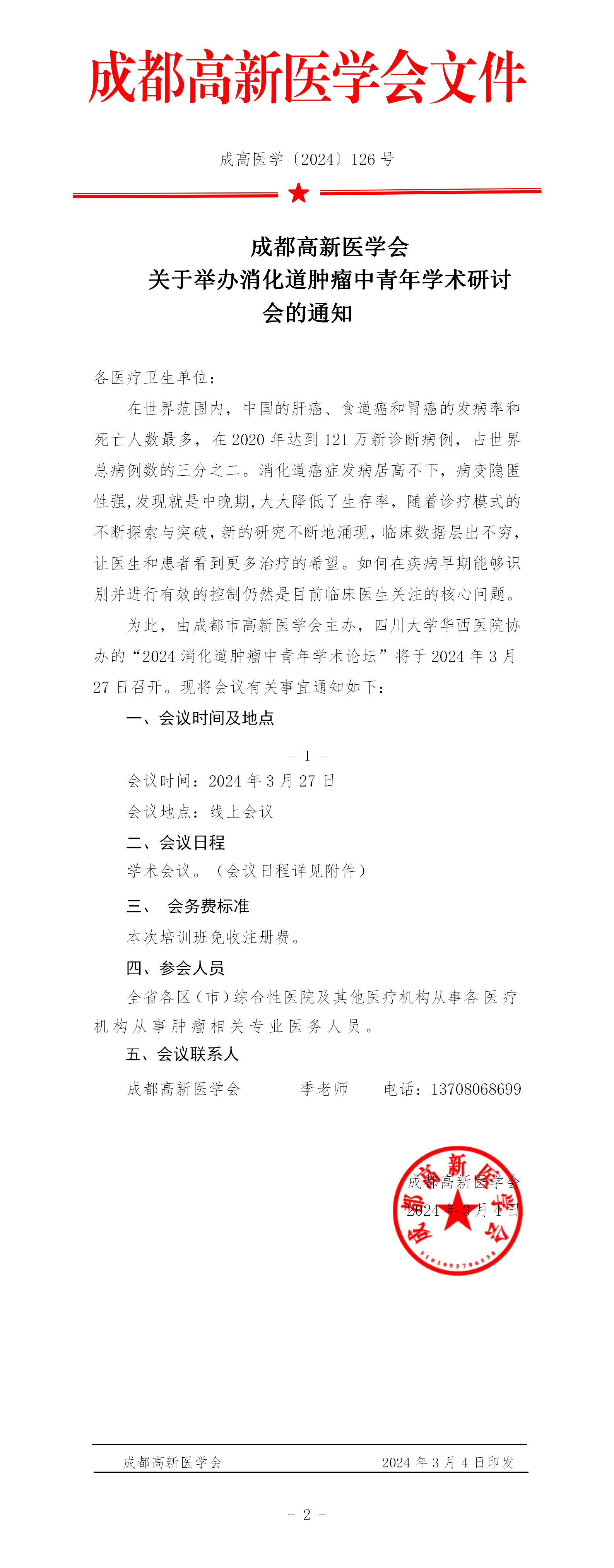 会议通知-消化道肿瘤中青年学术研讨会_01.png