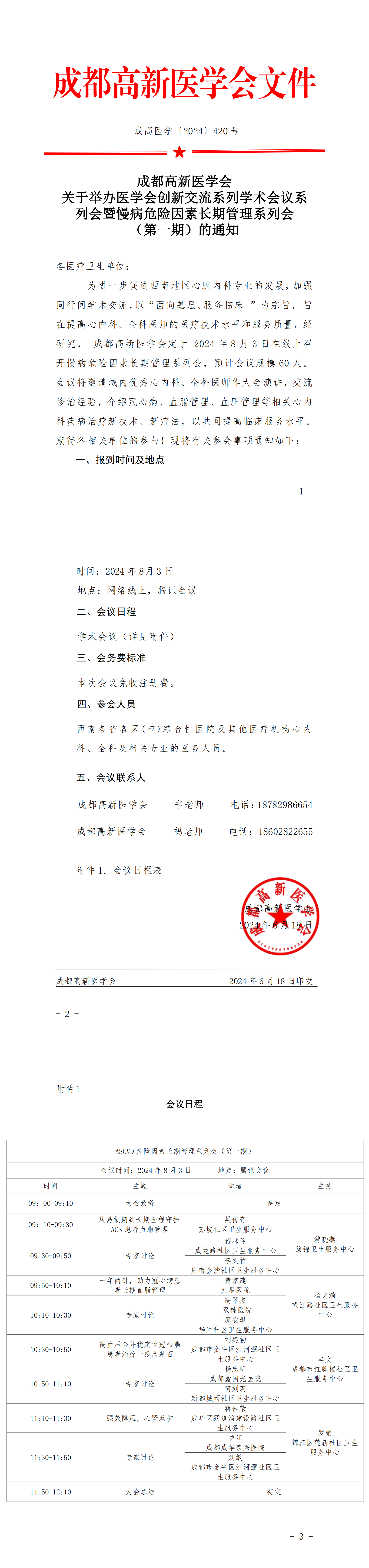 会议通知-2024.8.3-慢病危险因素长期管理系列会（第一期）_00.png