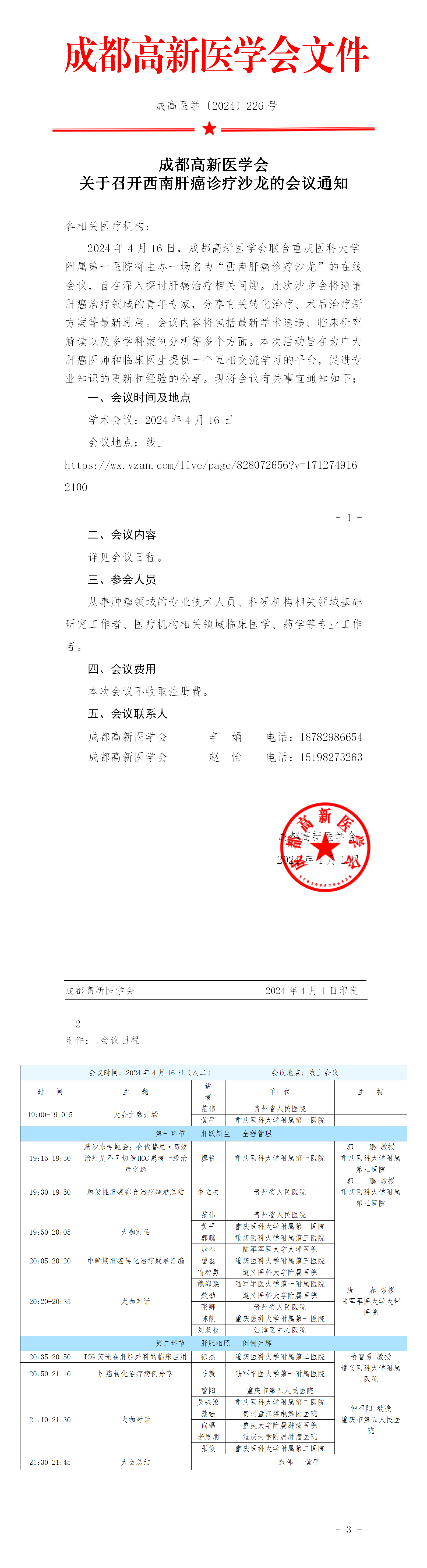 会议通知-西南肝癌诊疗沙龙1_01.png