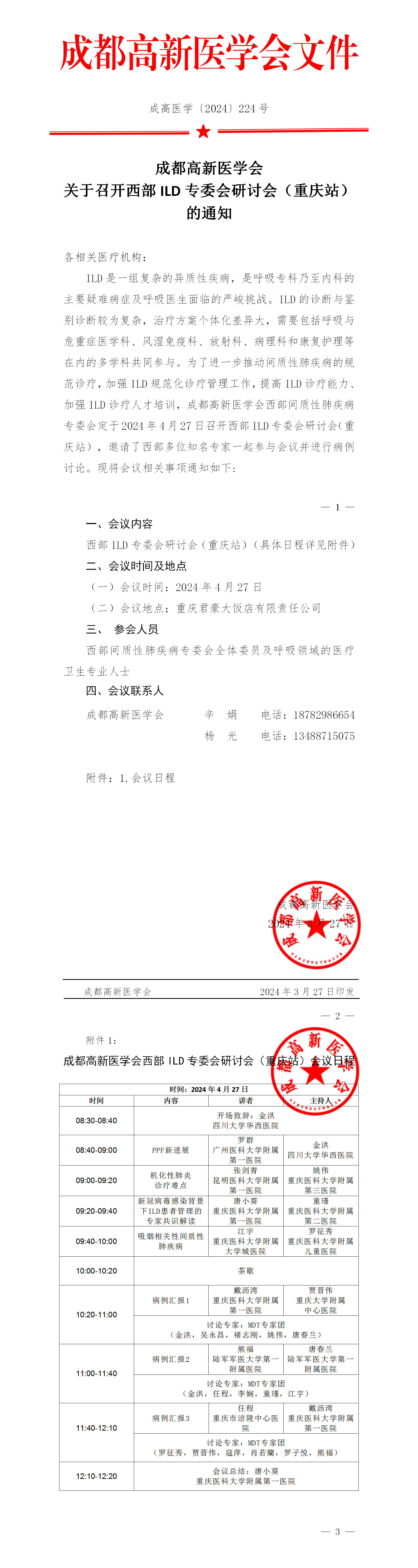 会议通知-成都高新医学会西部ILD专委会研讨会（重庆站）_01.png