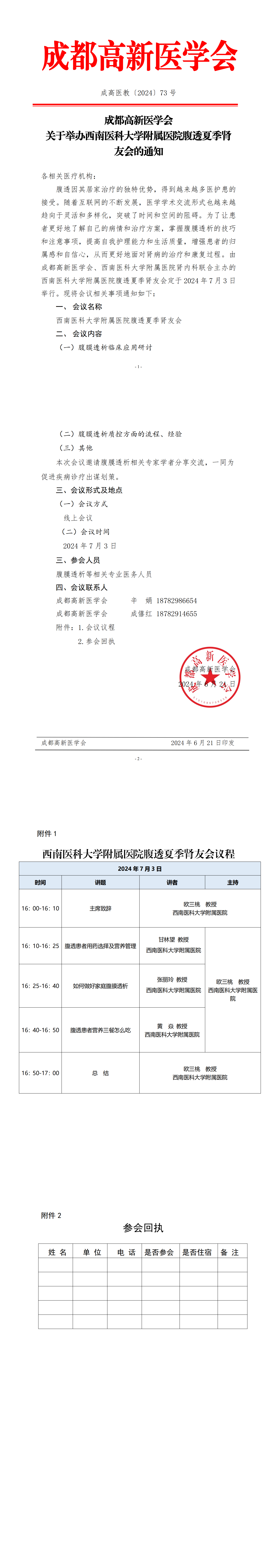 通知—成都高新医学会关于西南医科大学附属医院腹透夏季肾友会的通知_00.png