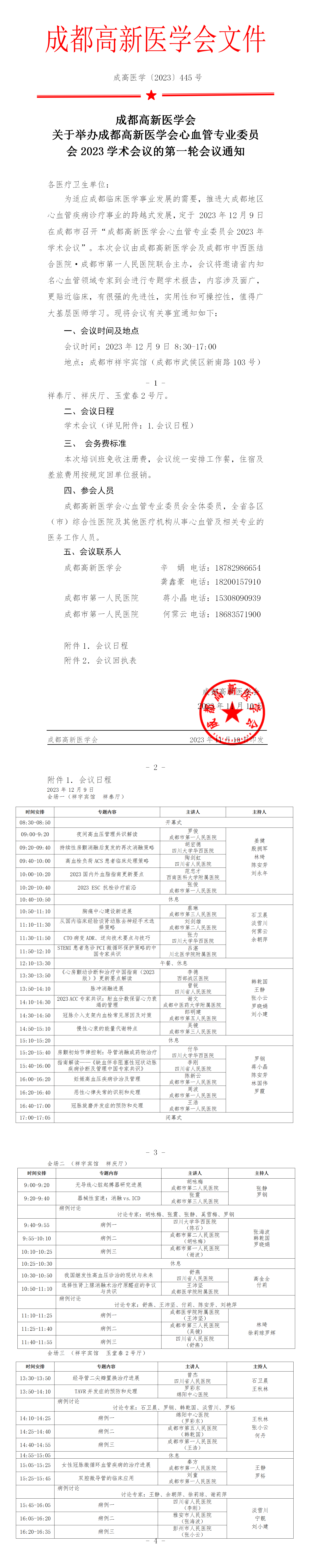 会议通知-2023年成都高新医学会心血管专委会_01.png