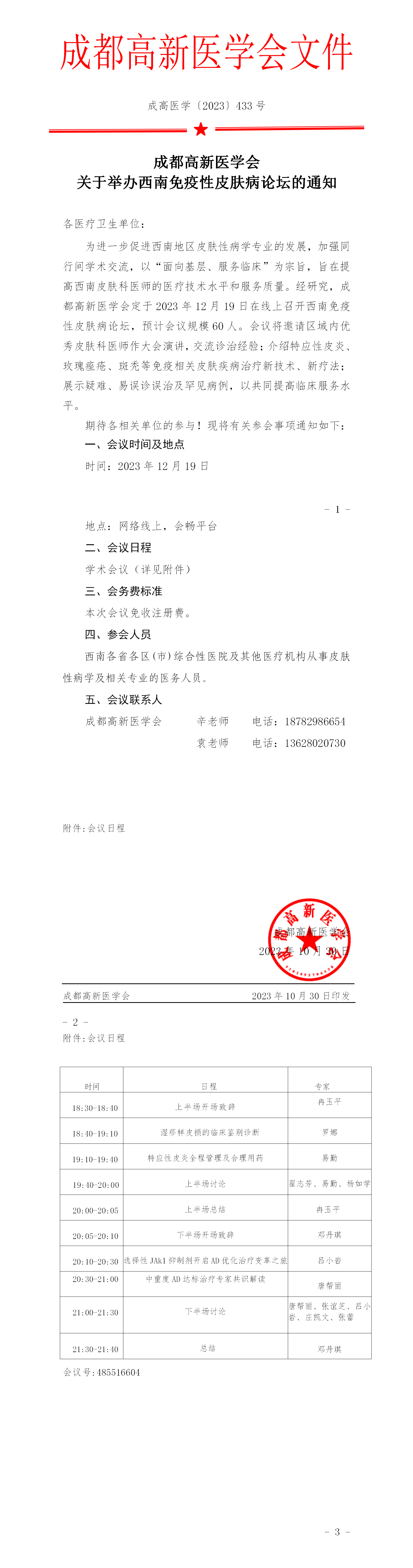 会议通知-西南免疫性皮肤病论坛坛会议通知v1_01.png