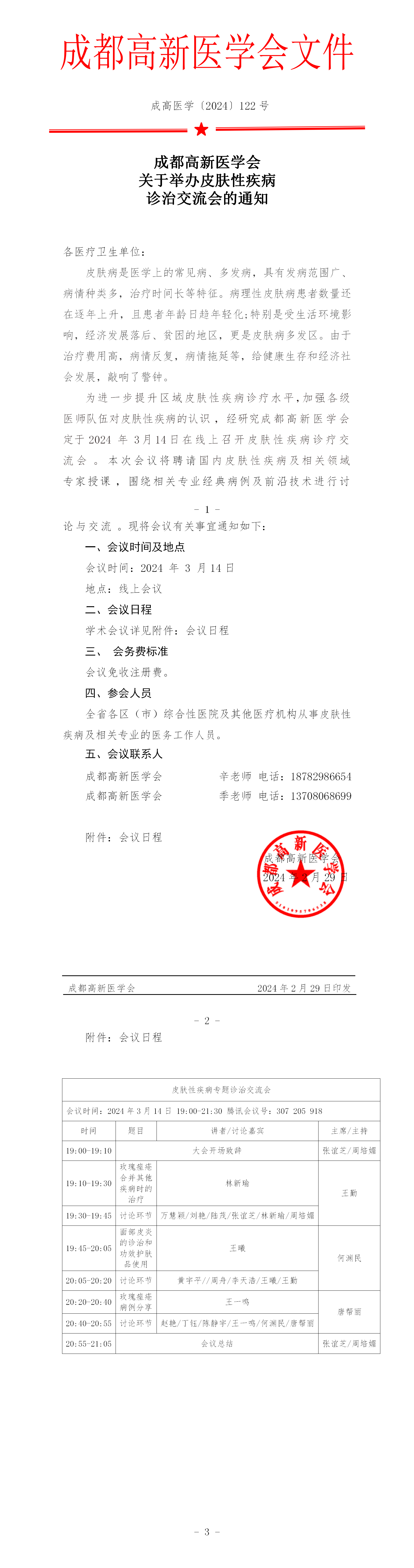 会议通知-2024.3.14皮肤性疾病专题诊治交流会_01.png