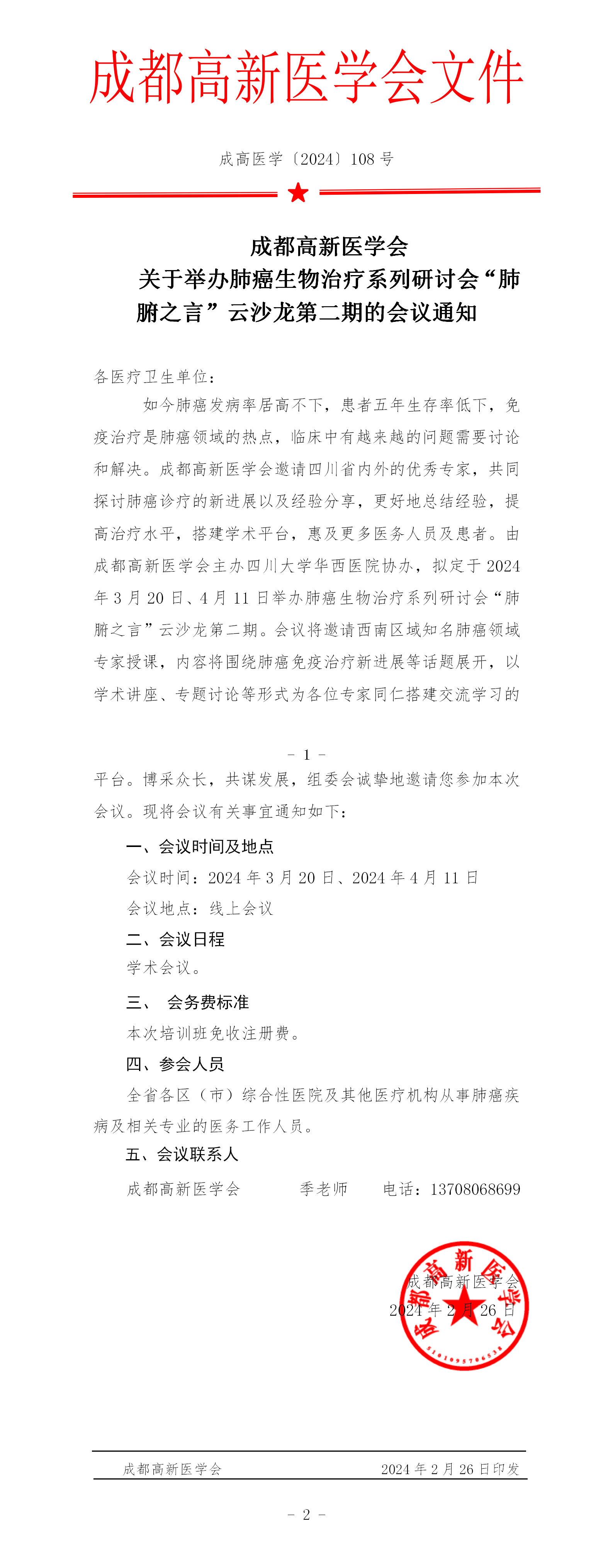 会议通知-肺腑之言云沙龙第二期_01.png