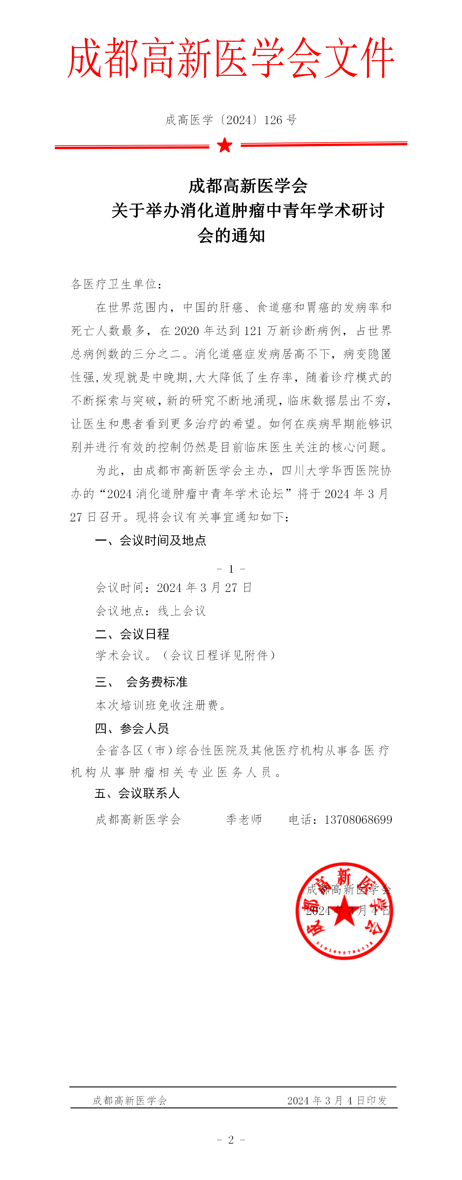 会议通知-消化道肿瘤中青年学术研讨会_01.png