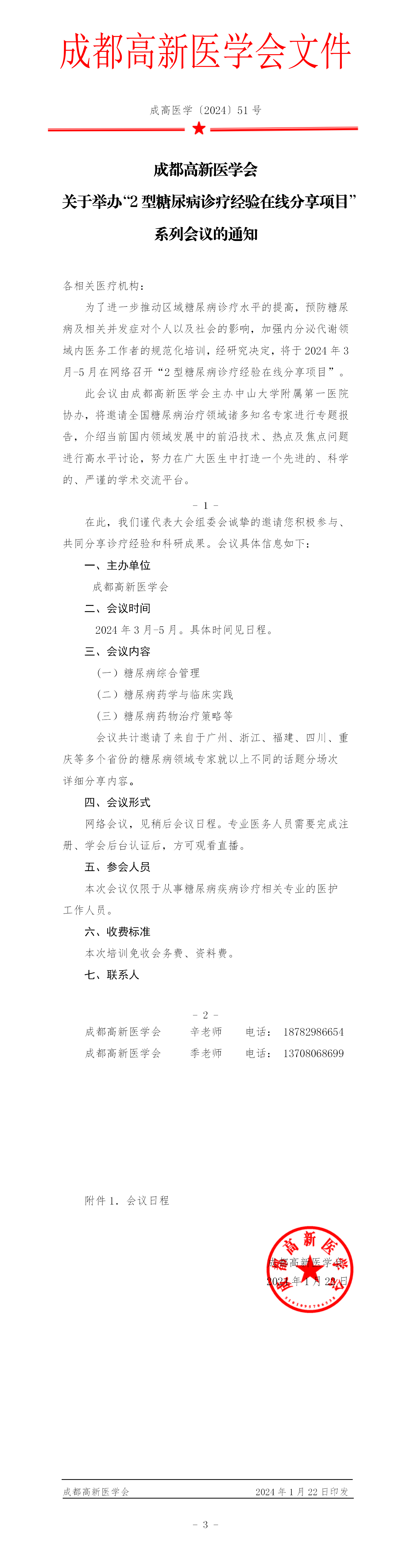 会议通知--2型糖尿病诊疗经验通知_01.png