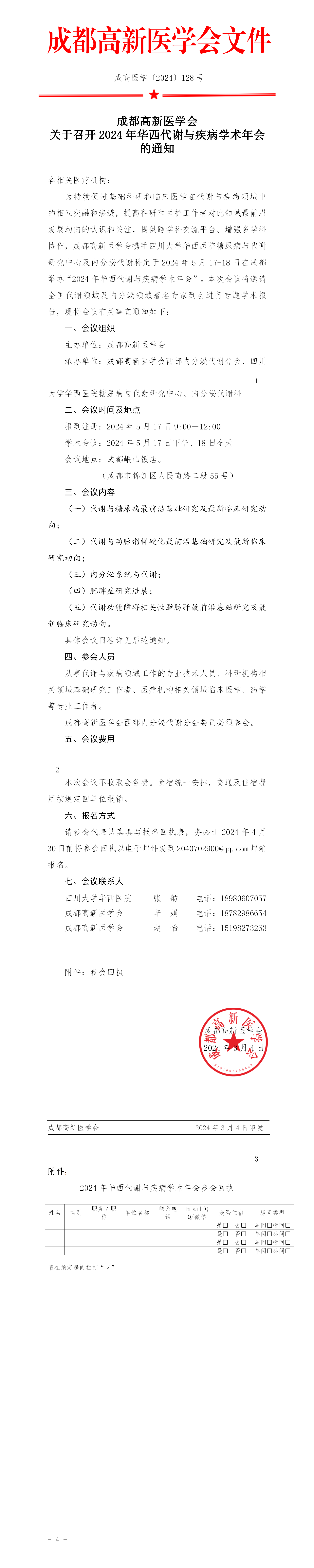 华西代谢与疾病学术年会会议通知_01.png