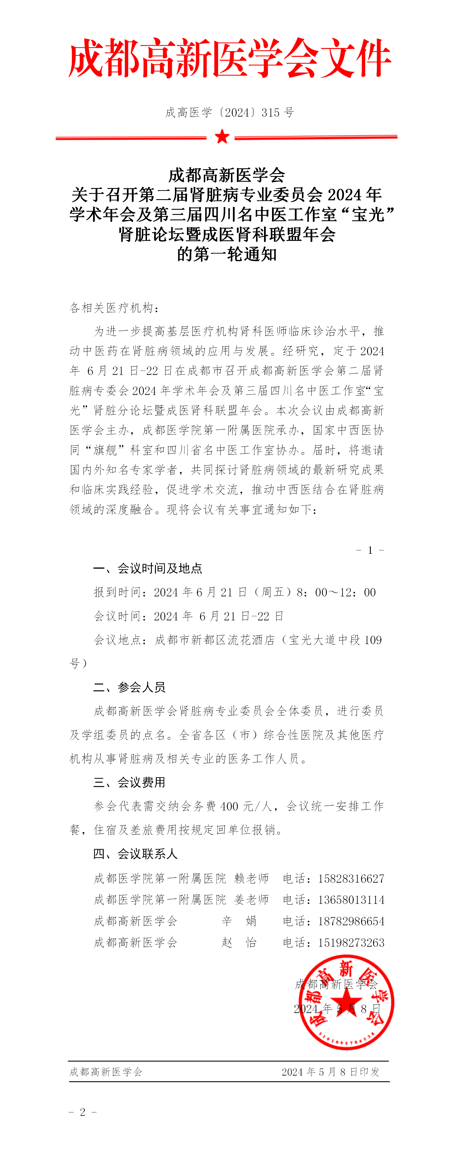 会议通知-肾脏病专业委员会2024年学术年会_01.png