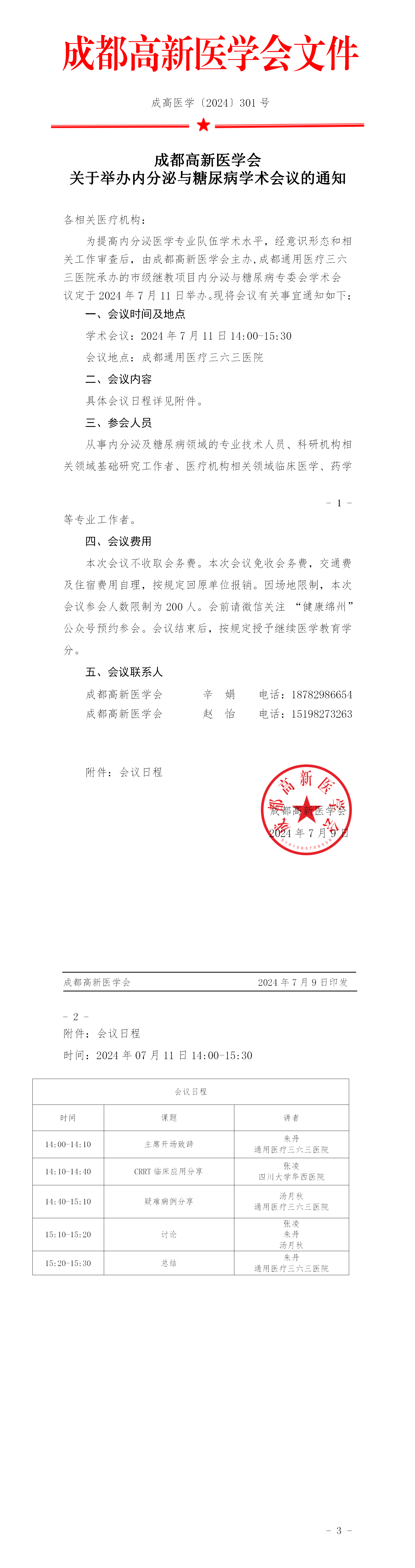 会议通知-内分泌与糖尿病学术会议(2)_01.png