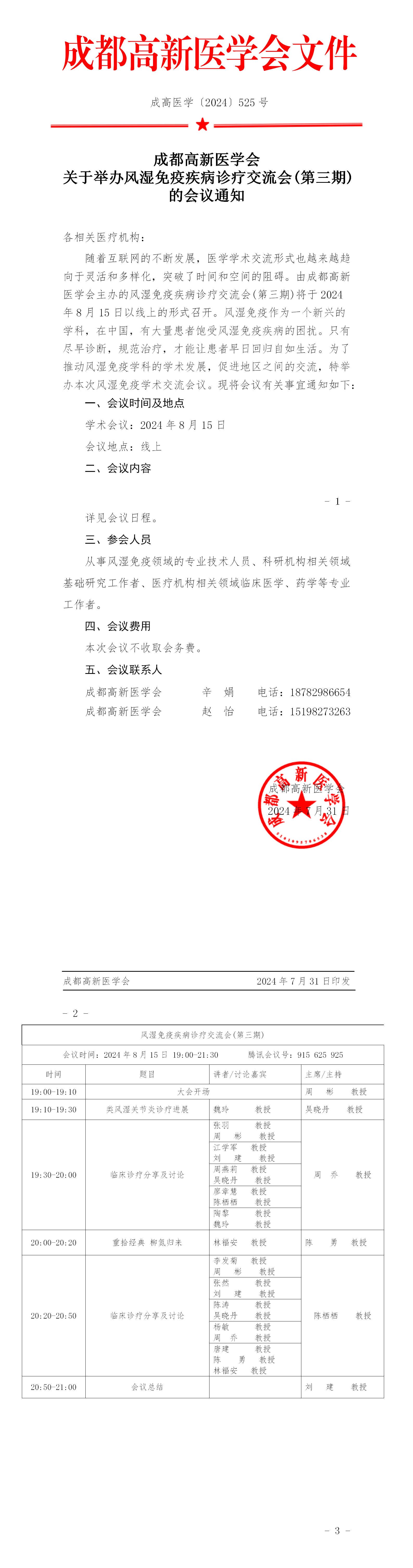 会议通知-风湿免疫疾病诊疗交流会(第三期)_01.png