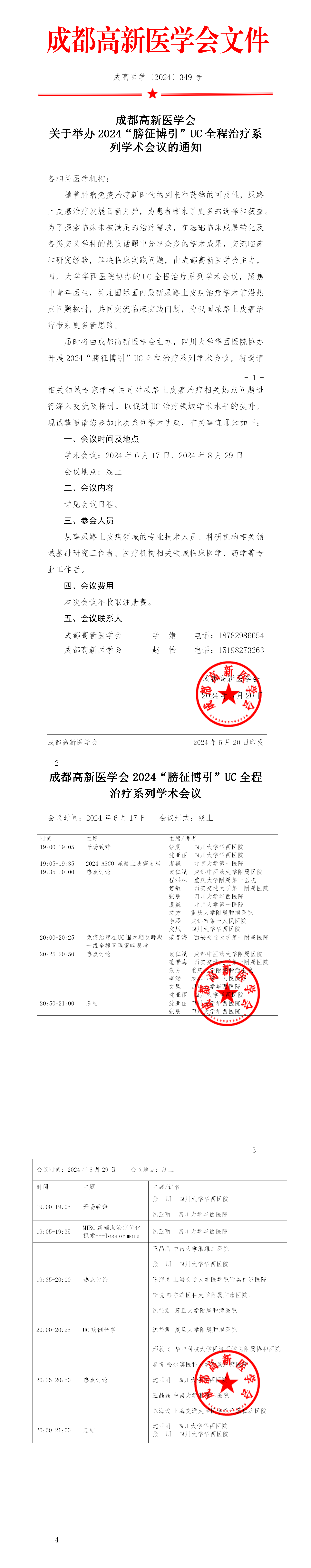 会议通知-2024 “膀征博引”UC全程治疗系列学术会议_01.png